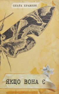 Якщо вона є — Ольга Бражник #1