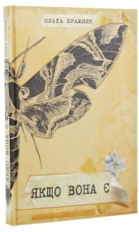 Якщо вона є — Ольга Бражник #3