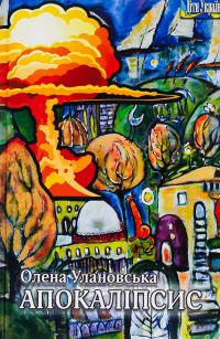 Апокаліпсис — Олена Улановська #1