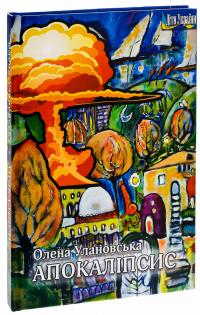 Апокаліпсис — Олена Улановська #4
