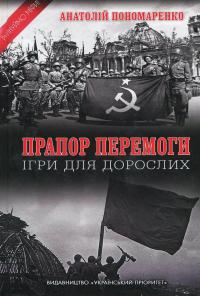 Прапор Перемоги. Ігри для дорослих — Анатолій Пономаренко #1