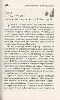 Прапор Перемоги. Ігри для дорослих — Анатолій Пономаренко #12