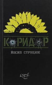 Коридор — Йосип Струцюк #1