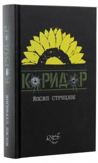 Коридор — Йосип Струцюк #3