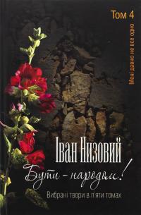 Бути – народом! Вибрані твори. У 5 томах. Том 4 — Іван Низовий #1