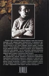 Бути – народом! Вибрані твори. У 5 томах. Том 4 — Іван Низовий #2