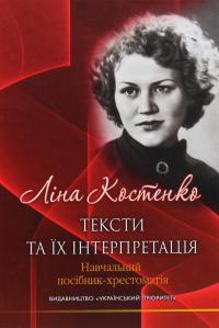 Ліна Костенко: тексти та їх інтерпретація — Григорій Клочек #1