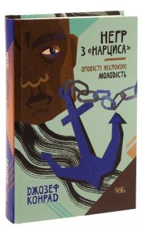 Негр з «Нарциса». Оповісті неспокою. Молодість. Том 4 — Джозеф Конрад #3