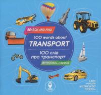 100 слів про транспорт / 100 Words About Transport (+ навчальні картки) #1