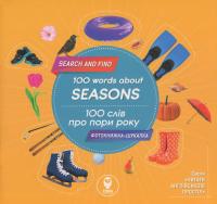 100 слів про пори року / 100 Words About Seasons (+ навчальні картки) #1