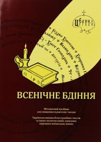 Всенічне бдіння #1