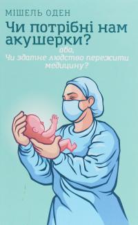 Чи потрібні нам акушерки? — Мішель Оден #1