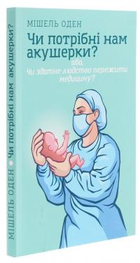 Чи потрібні нам акушерки? — Мішель Оден #3