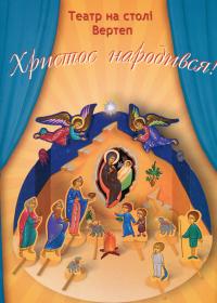 Христос народився! Вертеп. Книга-іграшка #1