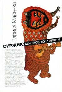 Суржик. Між мовою і язиком — Лариса Масенко #1