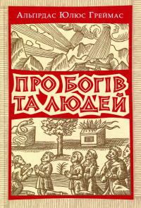 Про богів та людей — Альгірдас Жюльєн Греймас,Альгірдас Юлюс Греймас #1