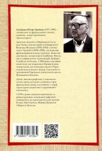 Про богів та людей — Альгірдас Жюльєн Греймас,Альгірдас Юлюс Греймас #2