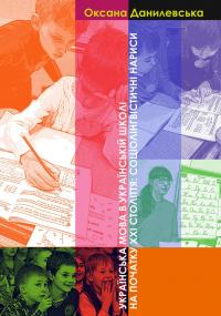 Українська мова в українській школі на початку ХХІ століття. Соціолінгвістичні нариси — Оксана Данилевська #1