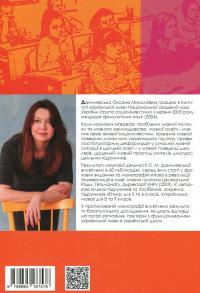 Українська мова в українській школі на початку ХХІ століття. Соціолінгвістичні нариси — Оксана Данилевська #2