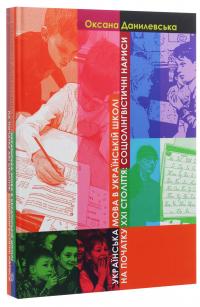 Українська мова в українській школі на початку ХХІ століття. Соціолінгвістичні нариси — Оксана Данилевська #3