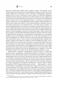 Українська мова в українській школі на початку ХХІ століття. Соціолінгвістичні нариси — Оксана Данилевська #15