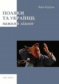 Поляки та українці. Важкий діалог — Яцек Куронь #1