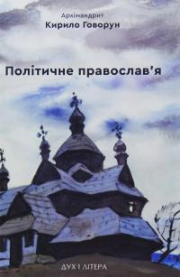 Політичне православ'я. Доктрина, що розділяє Церкву — Архімандрит Кирило (Говорун) #1