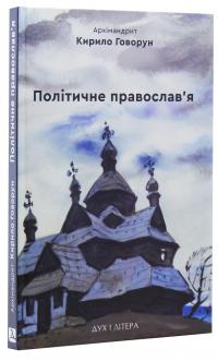 Політичне православ'я. Доктрина, що розділяє Церкву — Архімандрит Кирило (Говорун) #3