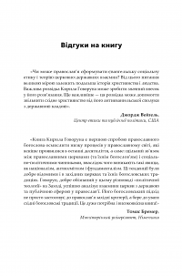 Політичне православ'я. Доктрина, що розділяє Церкву — Архімандрит Кирило (Говорун) #9