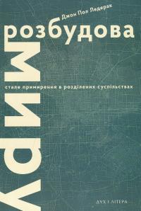 Розбудова миру. Стале примирення в розділених суспільствах — Джон Пол Ледерак #1