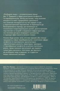 Розбудова миру. Стале примирення в розділених суспільствах — Джон Пол Ледерак #2