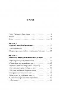 Розбудова миру. Стале примирення в розділених суспільствах — Джон Пол Ледерак #5