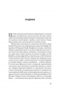 Розбудова миру. Стале примирення в розділених суспільствах — Джон Пол Ледерак #12