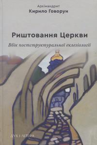 Риштовання Церкви: вбік постструктуральної еклезіології — Архімандрит Кирило (Говорун) #1