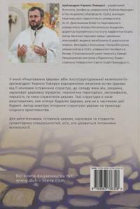 Риштовання Церкви: вбік постструктуральної еклезіології — Архімандрит Кирило (Говорун) #2