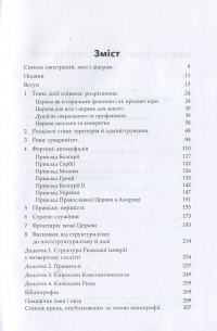 Риштовання Церкви: вбік постструктуральної еклезіології — Архімандрит Кирило (Говорун) #4