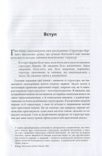 Риштовання Церкви: вбік постструктуральної еклезіології — Архімандрит Кирило (Говорун) #7