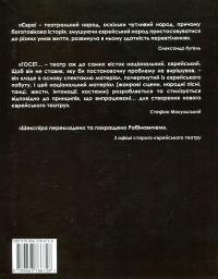 Мандрівні зорі в Україні. Сторінки історії єврейського театру — Ірина Мелешкіна #2