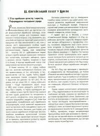 Мандрівні зорі в Україні. Сторінки історії єврейського театру — Ірина Мелешкіна #12