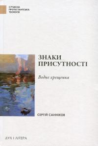Знаки присутності. Хрещення в контексті баптистської сакраментології — Сергій Санніков #1