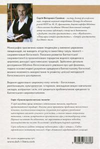 Знаки присутності. Хрещення в контексті баптистської сакраментології — Сергій Санніков #2