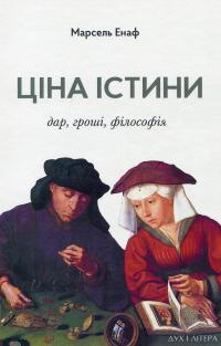 Ціна істини. Дар, гроші, філософія — Марсель Енаф #1