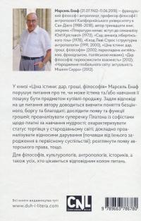 Ціна істини. Дар, гроші, філософія — Марсель Енаф #2