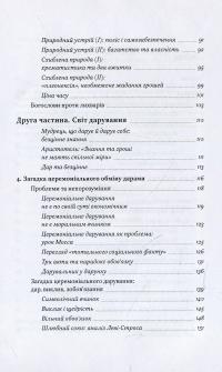 Ціна істини. Дар, гроші, філософія — Марсель Енаф #4