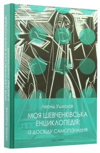 Моя Шевченківська енциклопедія. Із досвіду самопізнання — Леонід Ушкалов #2