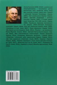 Моя Шевченківська енциклопедія. Із досвіду самопізнання — Леонід Ушкалов #3