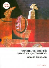 Чарівність енергії. Михайло Драгоманов — Леонід Ушкалов #1