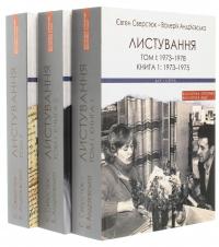 Євген Сверстюк — Валерія Андрієвська. Листування (комплект із 3 книг) — Євген Сверстюк,Валерія Андрієвська #1