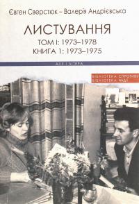 Євген Сверстюк — Валерія Андрієвська. Листування (комплект із 3 книг) — Євген Сверстюк,Валерія Андрієвська #3
