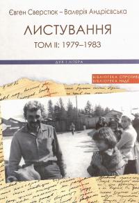 Євген Сверстюк — Валерія Андрієвська. Листування (комплект із 3 книг) — Євген Сверстюк,Валерія Андрієвська #7